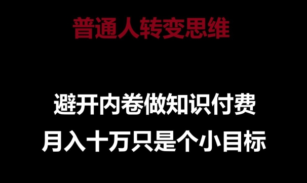 普通人转变思维，避开内卷做知识付费，月入十万只是一个小目标【揭秘】-闪越社