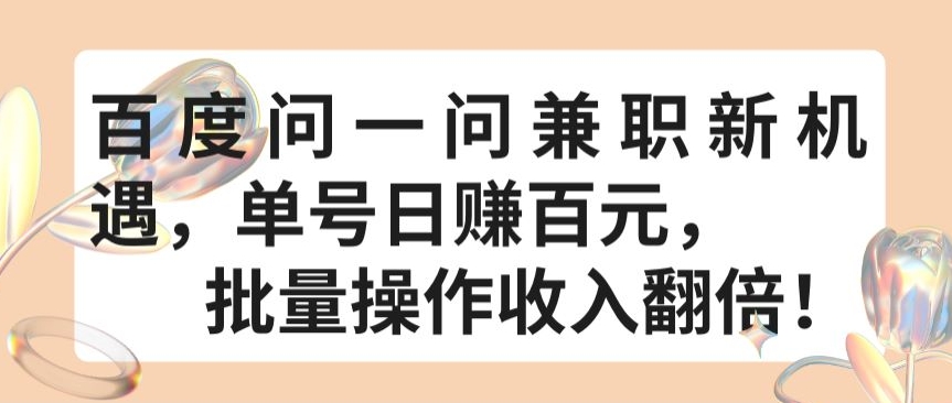 百度问一问兼职新机遇，单号日赚百元，批量操作收入翻倍【揭秘】-闪越社