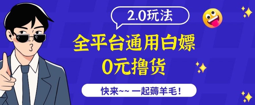 外面收费2980的全平台通用白嫖撸货项目2.0玩法【仅揭秘】-闪越社