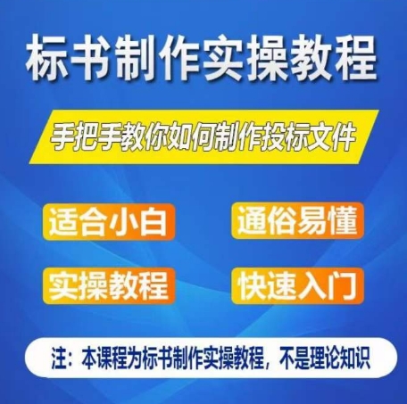 标书制作实操教程，手把手教你如何制作授标文件，零基础一周学会制作标书-闪越社