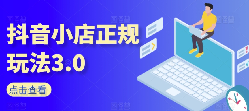 抖音小店正规玩法3.0，抖音入门基础知识、抖音运营技术、达人带货邀约、全域电商运营等-闪越社