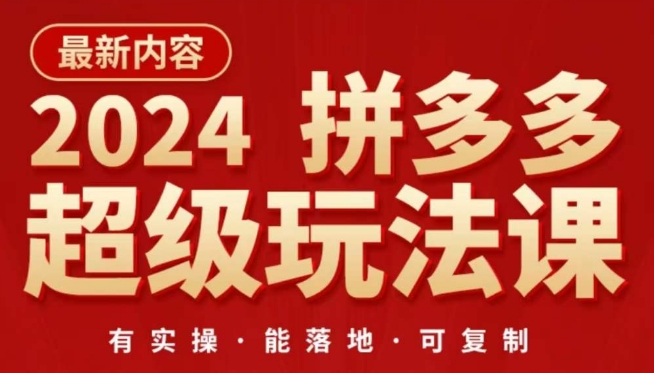 2024拼多多超级玩法课，​让你的直通车扭亏为盈，降低你的推广成本-闪越社