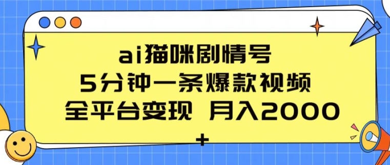 ai猫咪剧情号 5分钟一条爆款视频 全平台变现 月入2K+【揭秘】-闪越社