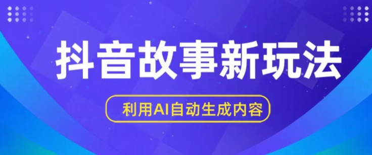 抖音故事新玩法，利用AI自动生成原创内容，新手日入一到三张【揭秘】-闪越社