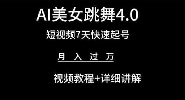 AI美女跳舞4.0，短视频7天快速起号，月入过万 视频教程+详细讲解【揭秘】-闪越社