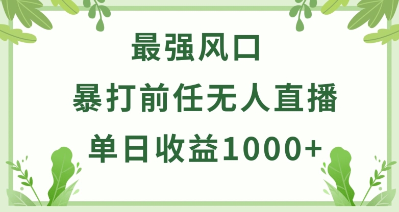 暴打前任小游戏无人直播单日收益1000+，收益稳定，爆裂变现，小白可直接上手【揭秘】-闪越社