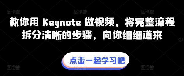 教你用 Keynote 做视频，将完整流程拆分清晰的步骤，向你细细道来-闪越社