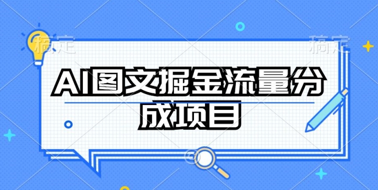 AI图文掘金流量分成项目，持续收益操作【揭秘】-闪越社