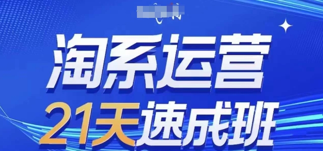 淘系运营21天速成班(更新24年5月)，0基础轻松搞定淘系运营，不做假把式-闪越社