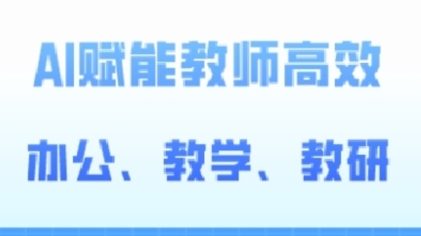 2024AI赋能高阶课，AI赋能教师高效办公、教学、教研-闪越社