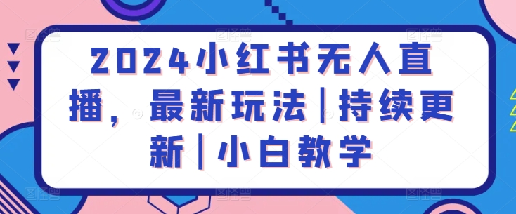 2024小红书无人直播，最新玩法|持续更新|小白教学-闪越社