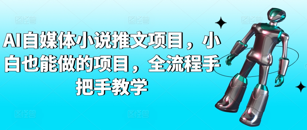 AI自媒体小说推文项目，小白也能做的项目，全流程手把手教学-闪越社