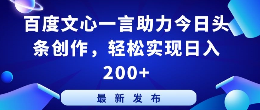 百度文心一言助力今日头条创作，轻松实现日入200+【揭秘】-闪越社