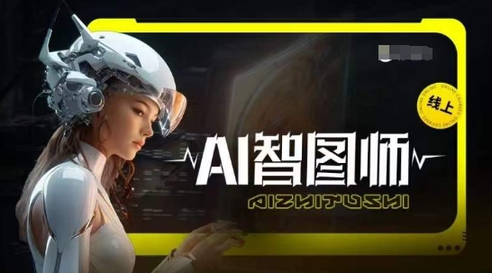 Ai智图师 Midjourney版，利用Midjourney实现AI创作-闪越社