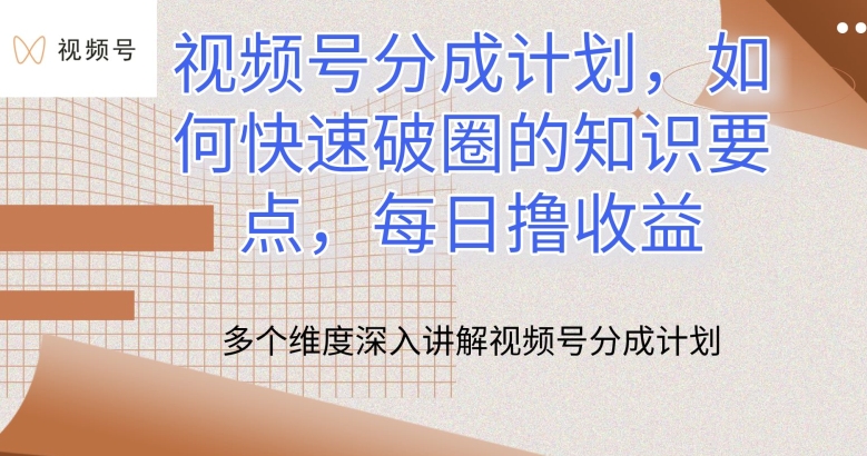 视频号分成计划，如何快速破圈的知识要点，每日撸收益【揭秘】-闪越社