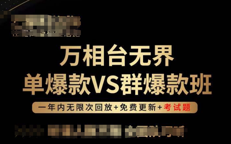 万相台无界单爆款VS群爆款班，选择大于努力，让团队事半功倍!-闪越社