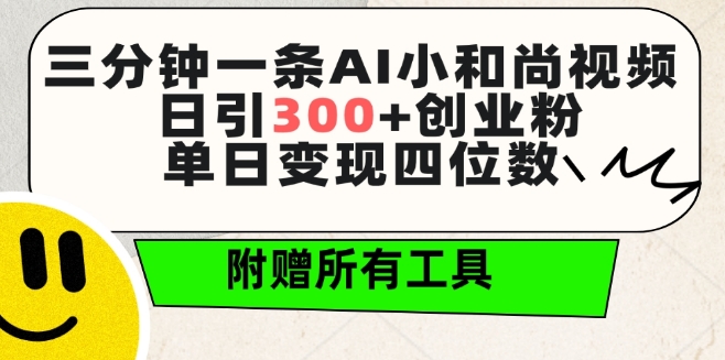 三分钟一条AI小和尚视频 ，日引300+创业粉，单日变现四位数 ，附赠全套免费工具【揭秘】-闪越社