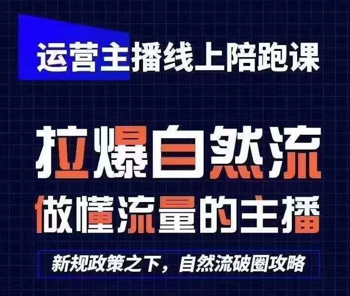 运营主播线上陪跑课，从0-1快速起号，猴帝1600线上课(更新24年5月)-闪越社