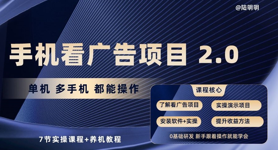 手机看广告项目2.0，单机多手机都能操作，7节实操课程+养机教程【揭秘】-闪越社