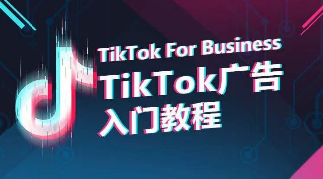 TikTok广告入门教程，从0到1掌握TikTok投放的全流程-闪越社