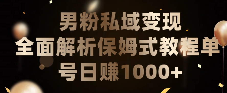 男粉私域长期靠谱的项目，经久不衰的lsp流量，日引流200+，日变现1000+【揭秘】-闪越社