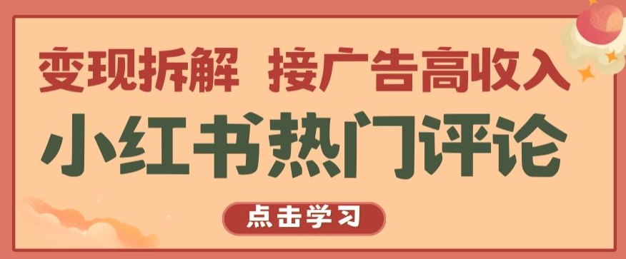 小红书热门评论，变现拆解，接广告高收入【揭秘 】-闪越社