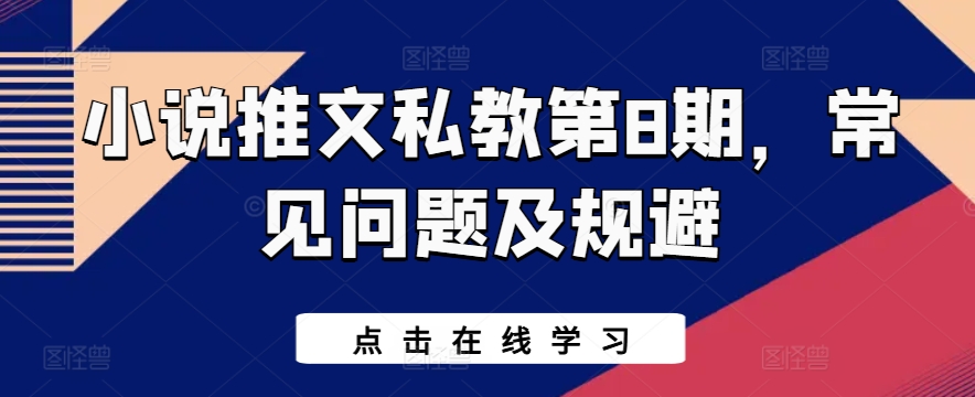 小说推文私教第8期，常见问题及规避-闪越社