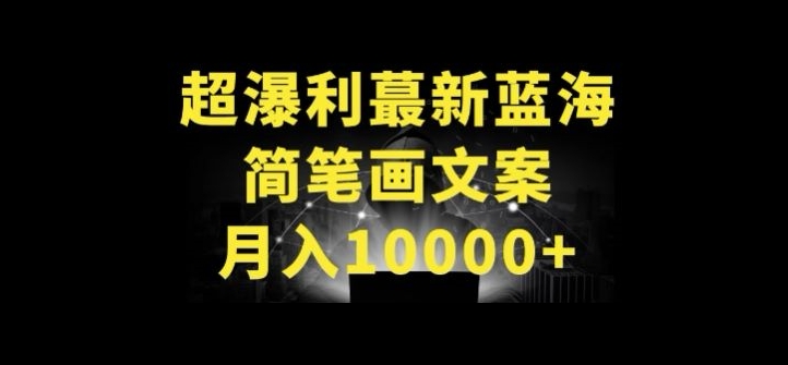 超暴利最新蓝海简笔画配加文案 月入10000+【揭秘】-闪越社