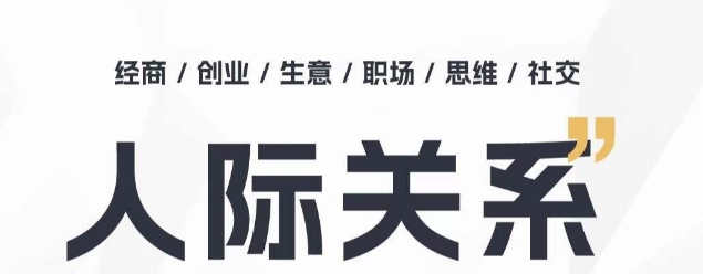 人际关系思维提升课 ，个人破圈 职场提升 结交贵人 处事指导课-闪越社