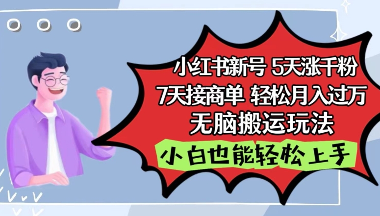 小红书影视泥巴追剧5天涨千粉，7天接商单，轻松月入过万，无脑搬运玩法【揭秘】-闪越社