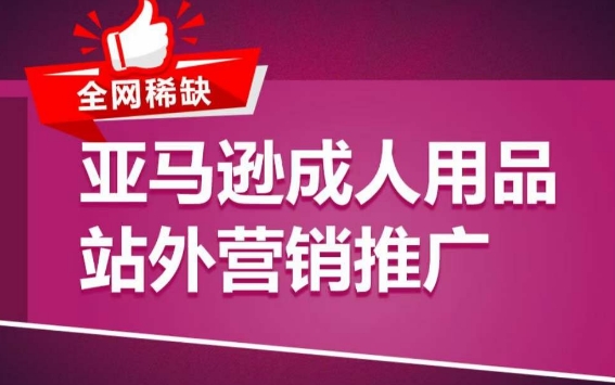 亚马逊成人用品站外营销推广，​成人用品新品推广方案，助力打造类目爆款-闪越社