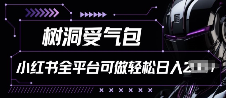 小红书等全平台树洞受气包项目，轻松日入一两张【揭秘】-闪越社