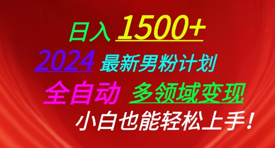 2024最新男粉计划，全自动多领域变现，小白也能轻松上手【揭秘】-闪越社