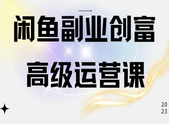 闲鱼电商运营高级课程，一部手机学会闲鱼开店赚钱-闪越社