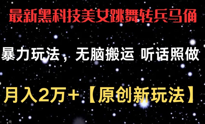 最新黑科技美女跳舞转兵马俑暴力玩法，无脑搬运 听话照做 月入2万+【原创新玩法】【揭秘】-闪越社