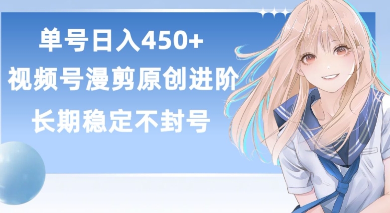 单号日赚450+，视频号原创漫剪进阶版，长久稳定，而且具有睡后收益【揭秘】-闪越社