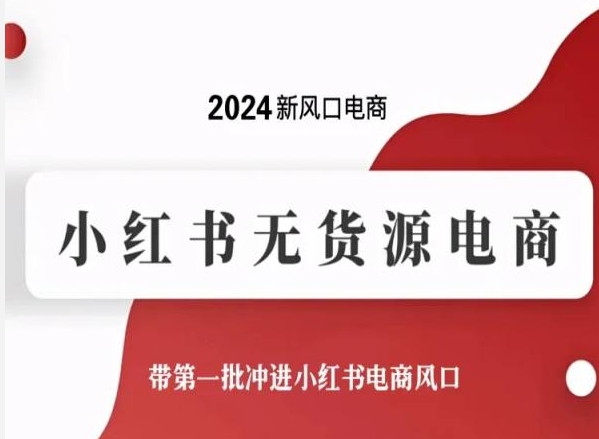 2024新风口电商，小红书无货源电商，带第一批冲进小红书电商风口-闪越社