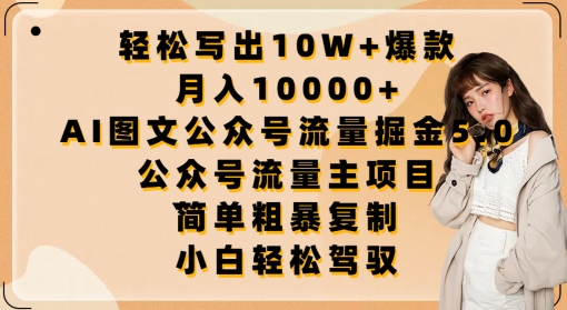 轻松写出10W+爆款，月入10000+，AI图文公众号流量掘金5.0.公众号流量主项目【揭秘】-闪越社