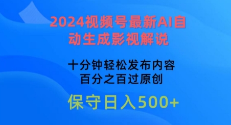 2024视频号最新AI自动生成影视解说，十分钟轻松发布内容，百分之百过原创【揭秘】-闪越社