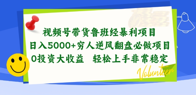 视频号带货鲁班经暴利项目，穷人逆风翻盘必做项目，0投资大收益轻松上手非常稳定【揭秘】-闪越社