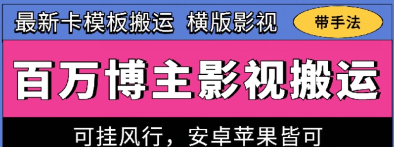 百万博主影视搬运技术，卡模板搬运、可挂风行，安卓苹果都可以【揭秘】-闪越社