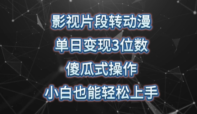 影视片段转动漫，单日变现3位数，暴力涨粉，傻瓜式操作，小白也能轻松上手【揭秘】-闪越社