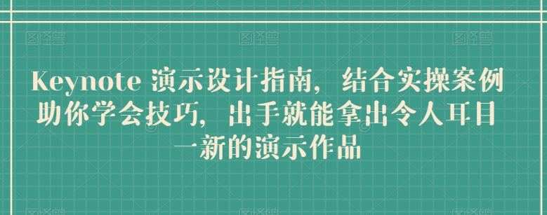 Keynote 演示设计指南，结合实操案例助你学会技巧，出手就能拿出令人耳目一新的演示作品-闪越社