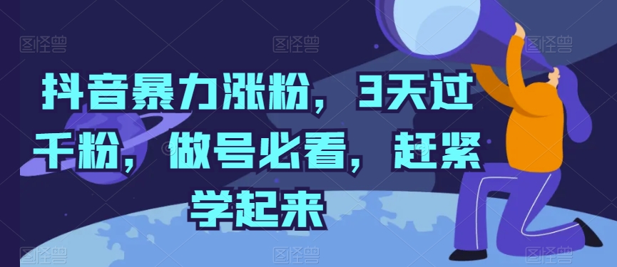 抖音暴力涨粉，3天过千粉，做号必看，赶紧学起来【揭秘】-闪越社