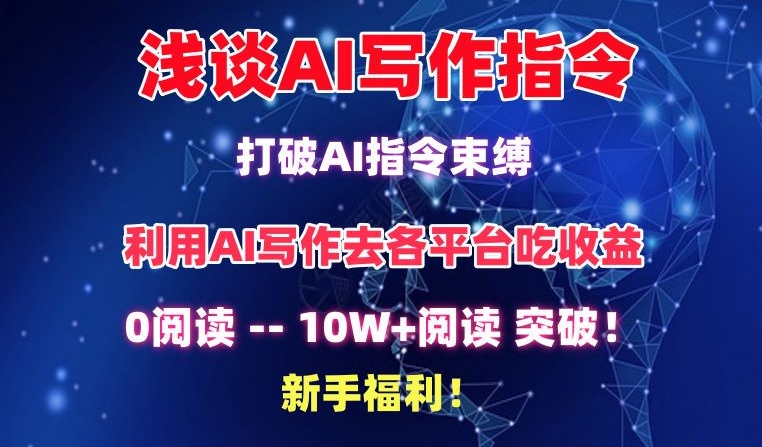 浅谈AI写作指令，打破AI指令束缚，破10W+阅读!新手福利【揭秘】-闪越社