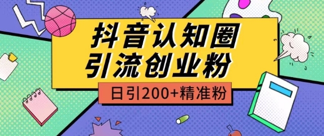 外面收费3980抖音认知圈引流创业粉玩法日引200+精准粉【揭秘】-闪越社