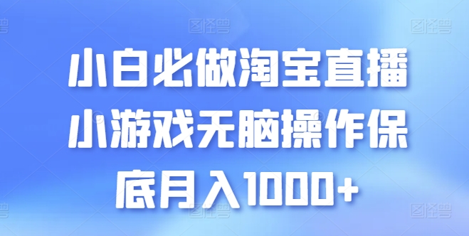 小白必做淘宝直播小游戏无脑操作保底月入1000+【揭秘】-闪越社