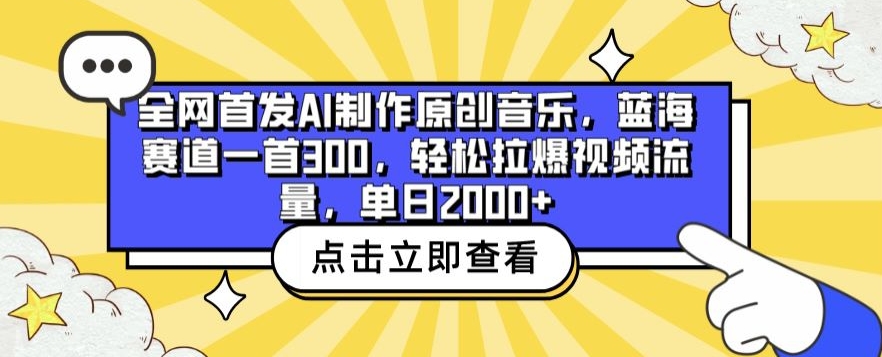 全网首发AI制作原创音乐，蓝海赛道一首300.轻松拉爆视频流量，单日2000+【揭秘】-闪越社