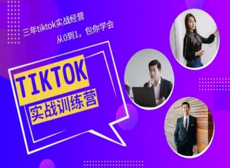 Tiktok美区实战经验课程分享，三年tiktok实战经营，从0到1包你学会-闪越社