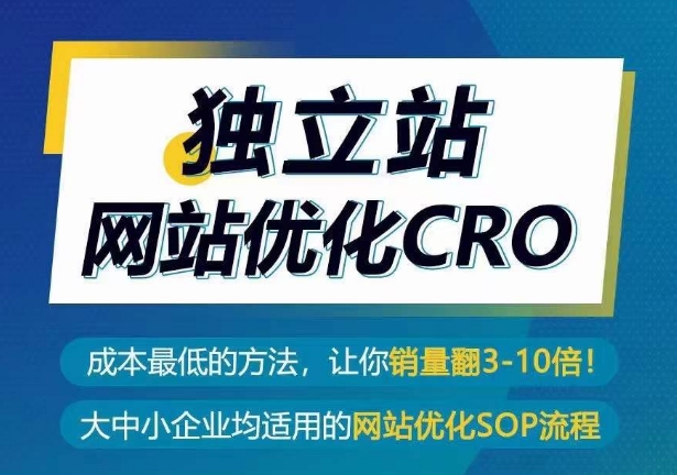 独立站网站优化CRO，成本最低的方法，让你销量翻3-10倍-闪越社